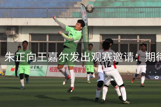 朱正向王嘉尔发出观赛邀请：期待与你现场见